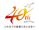 40周年